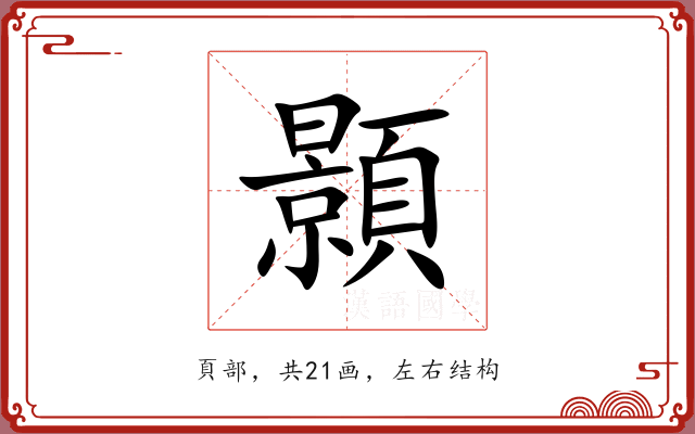顥 顥