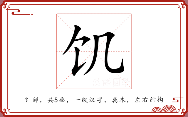 饥 饥