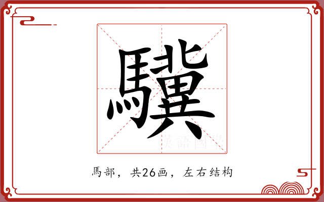 驥