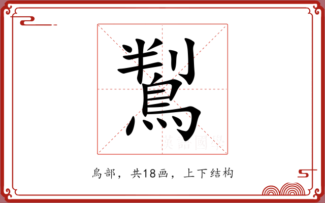 鵥 鵥