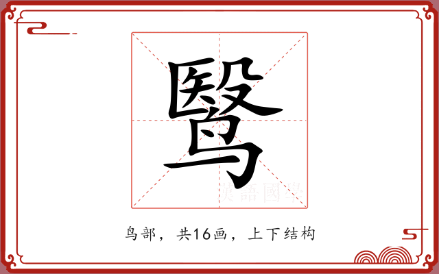 鹥