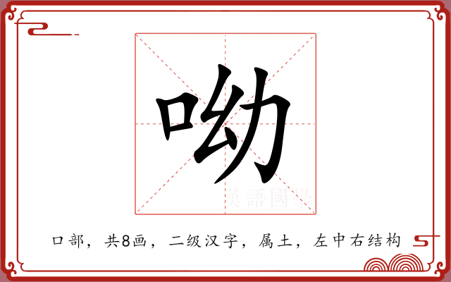 呦 呦