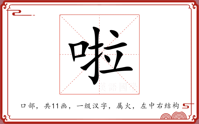 啦