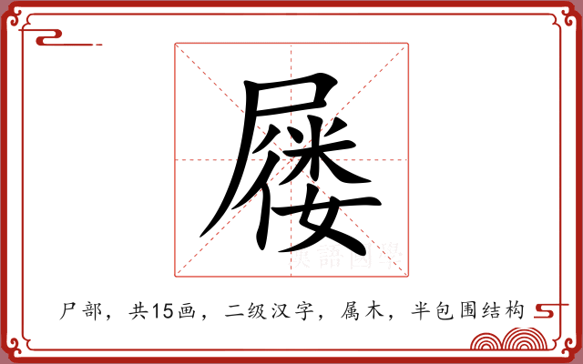屦 屦