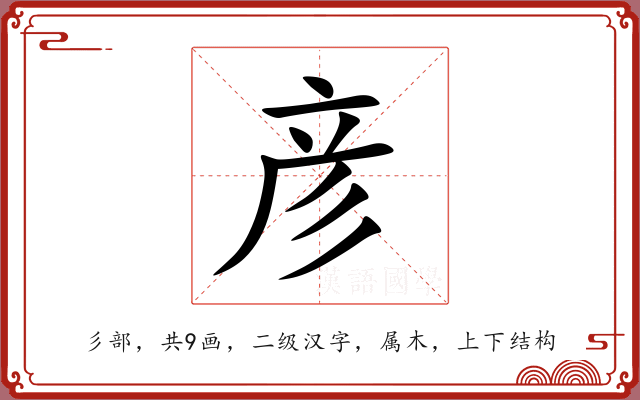 彦 彦