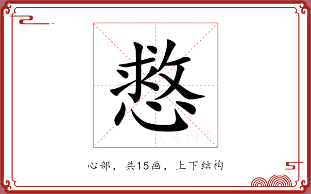 慦 慦