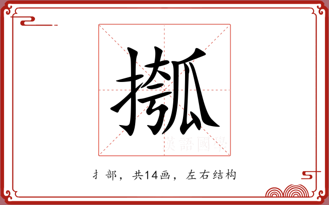 摦 摦