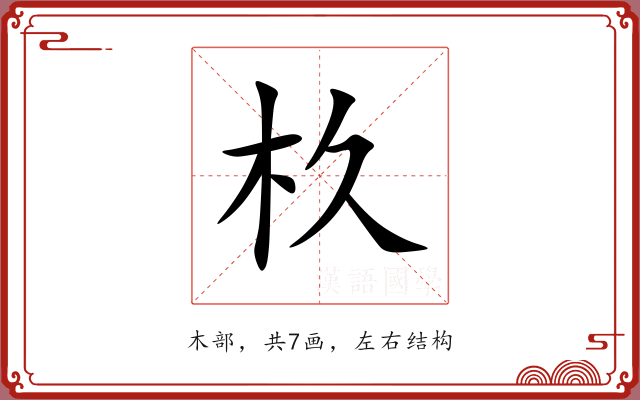 杦 杦