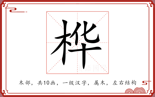 桦
