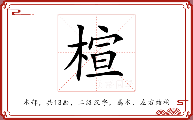楦 楦