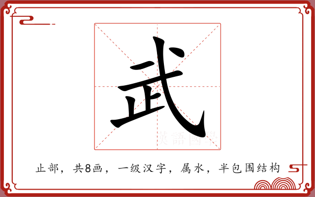 武 武