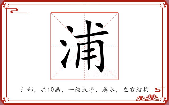 浦 浦