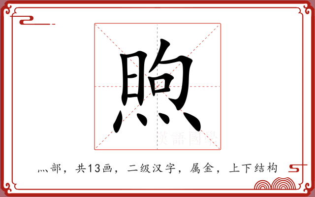 煦 煦