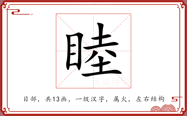 睦