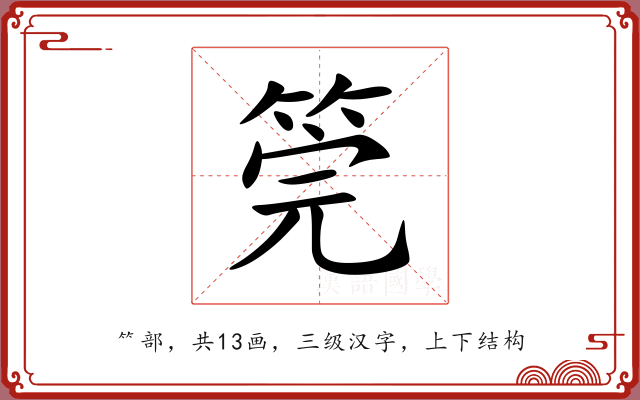 筦 筦