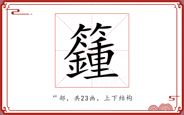籦 籦