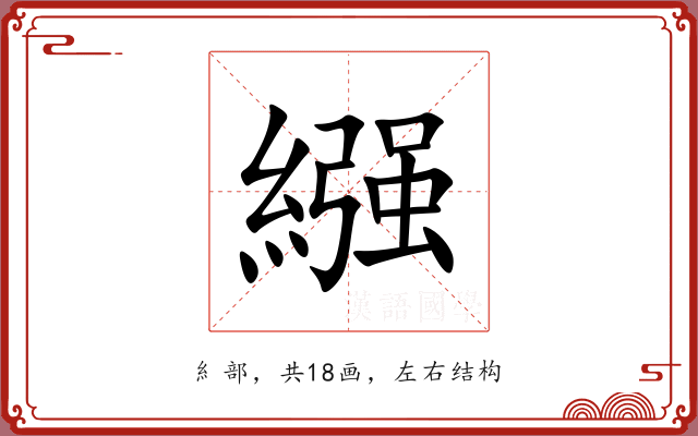 繦