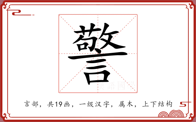 警 警