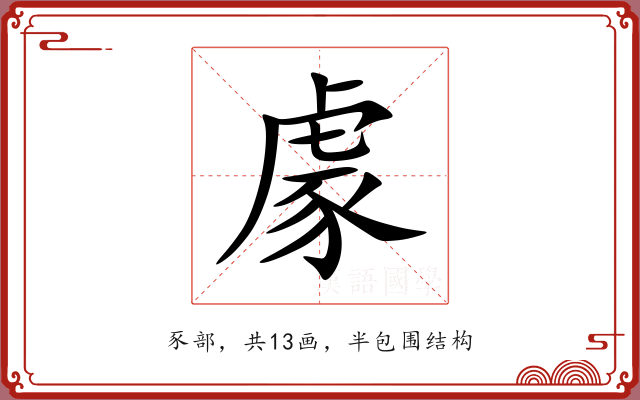 豦