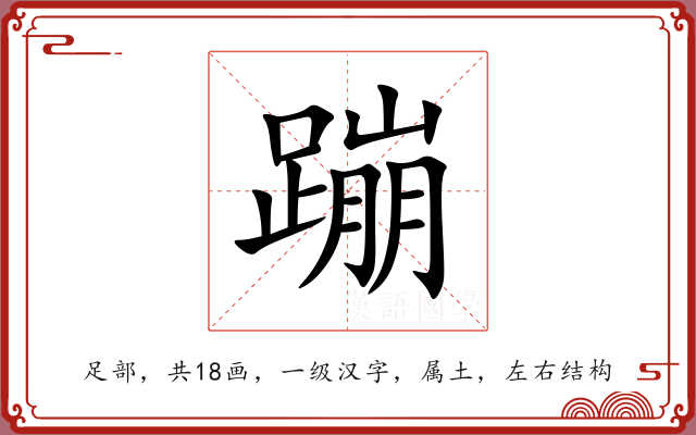 蹦 蹦