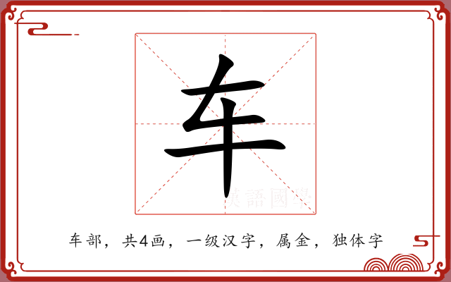 车 车