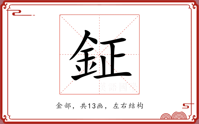 鉦 鉦