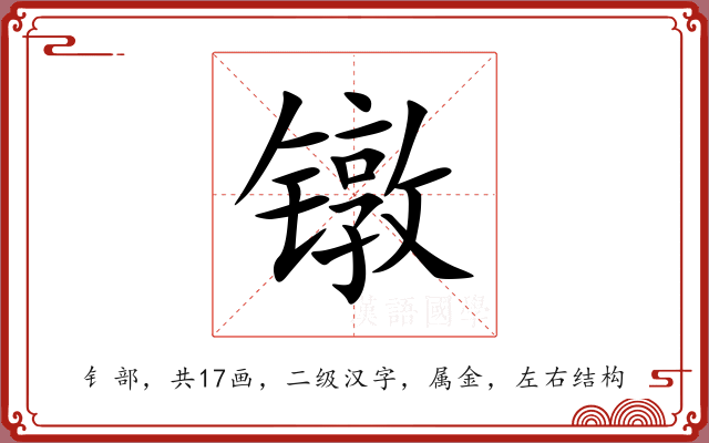 镦