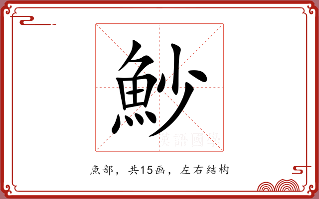 魦