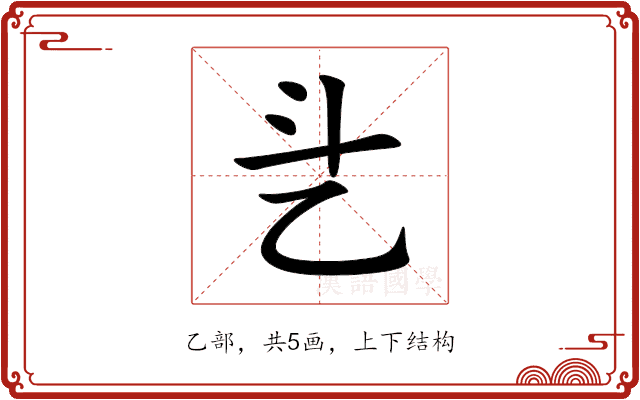 乧 乧