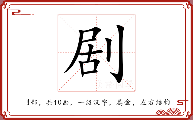 剧 剧