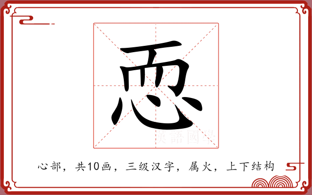 恧 恧