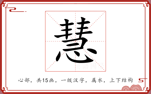 慧 慧