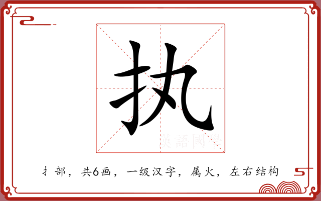 执 执