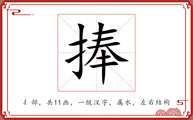 捧 捧