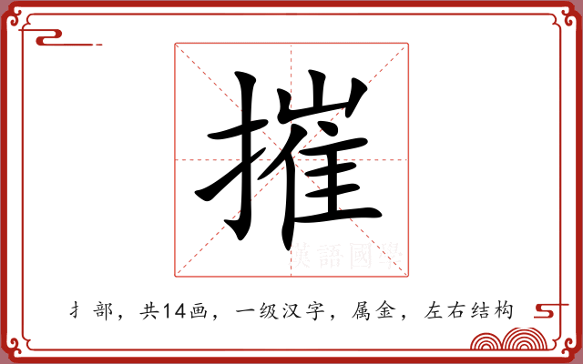 摧 摧