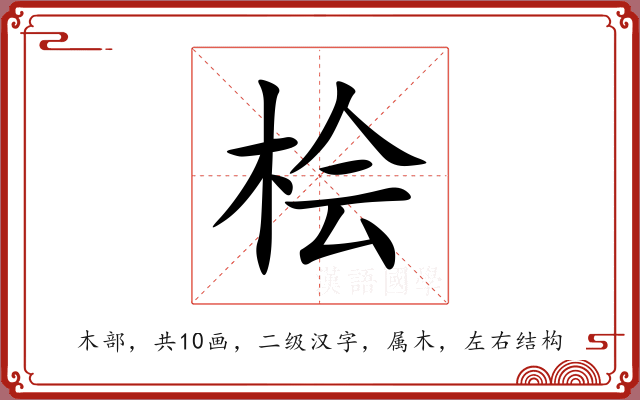 桧 桧