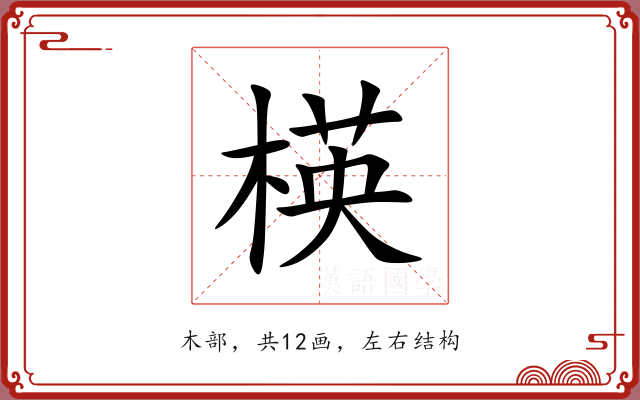 楧 楧