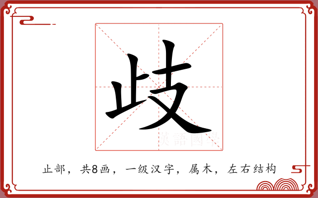 歧 歧