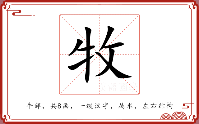 牧 牧