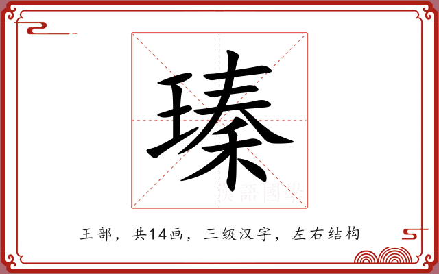 瑧 瑧