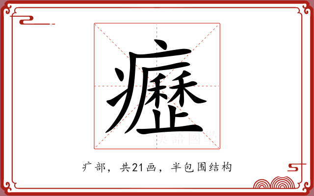 癧
