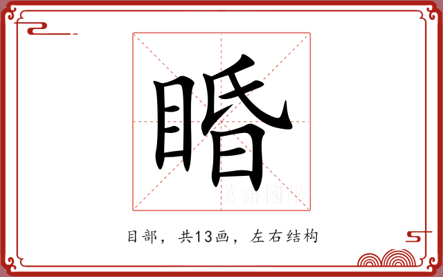 睧