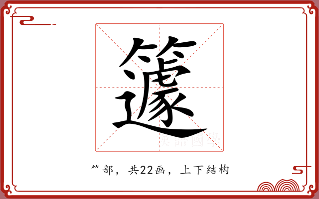 籧 籧