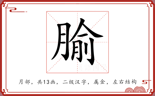 腧 腧