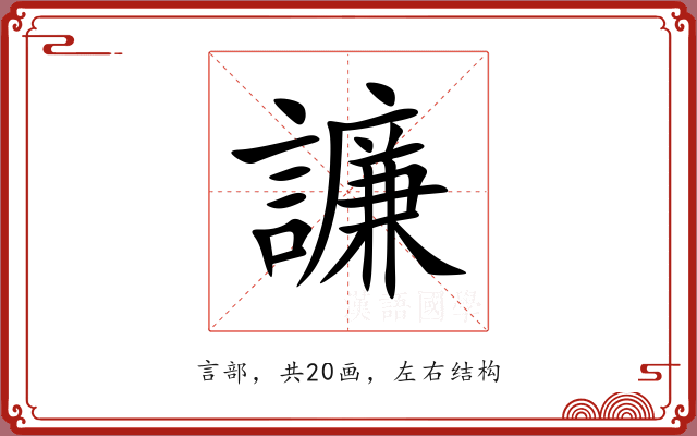 譧