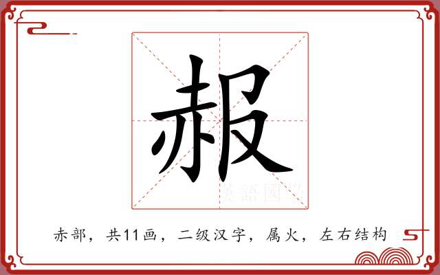 赧 赧