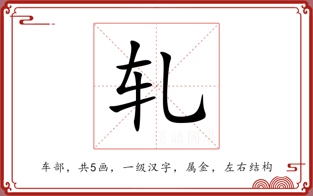 轧 轧