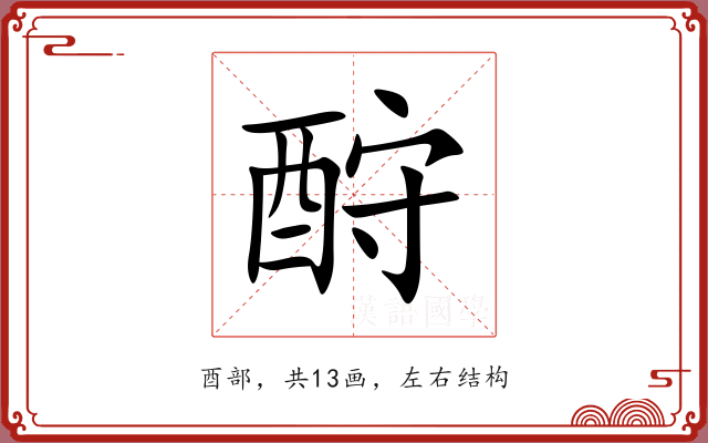 酧