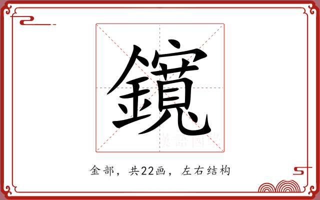 鑧 鑧