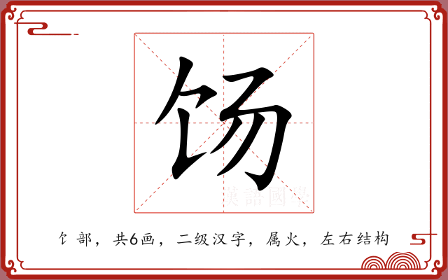 饧 饧